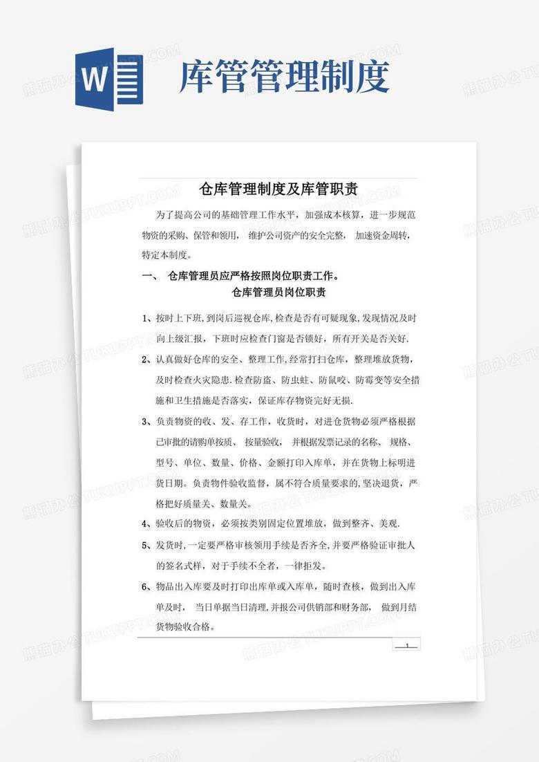 简易版仓库管理制度及库管职责(通用版)