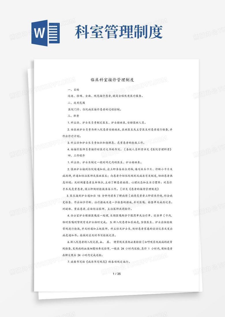 通用版临床科室管理制度汇编