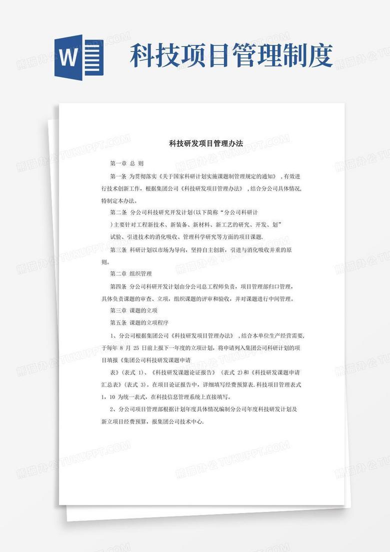 好用的科技研发项目管理办法