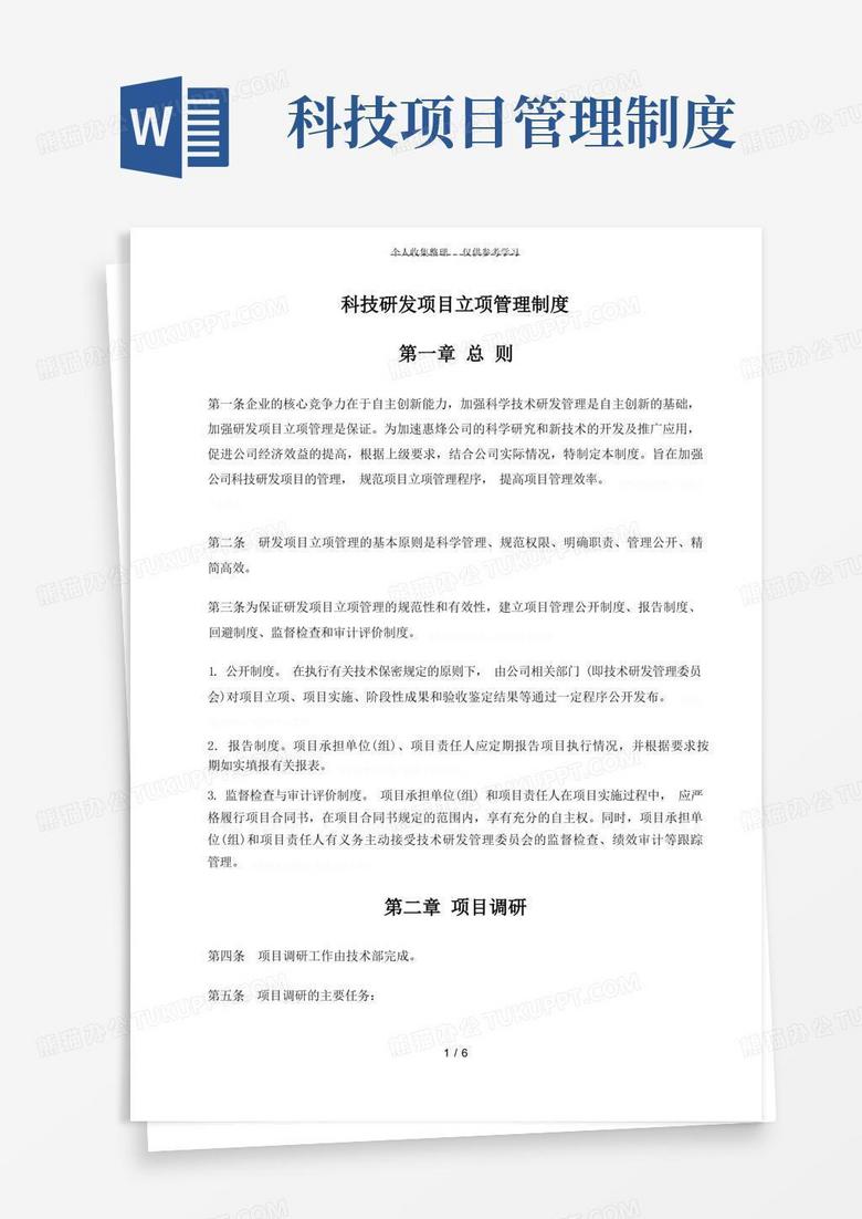 大气版科技研发项目立项管理制度