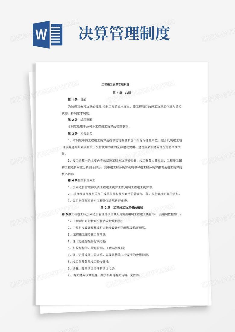 通用版工程竣工决算管理制度
