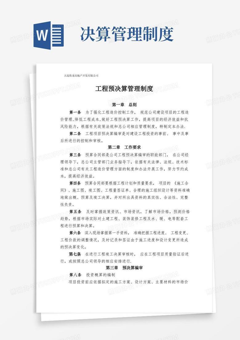简易版工程预决算管理制度