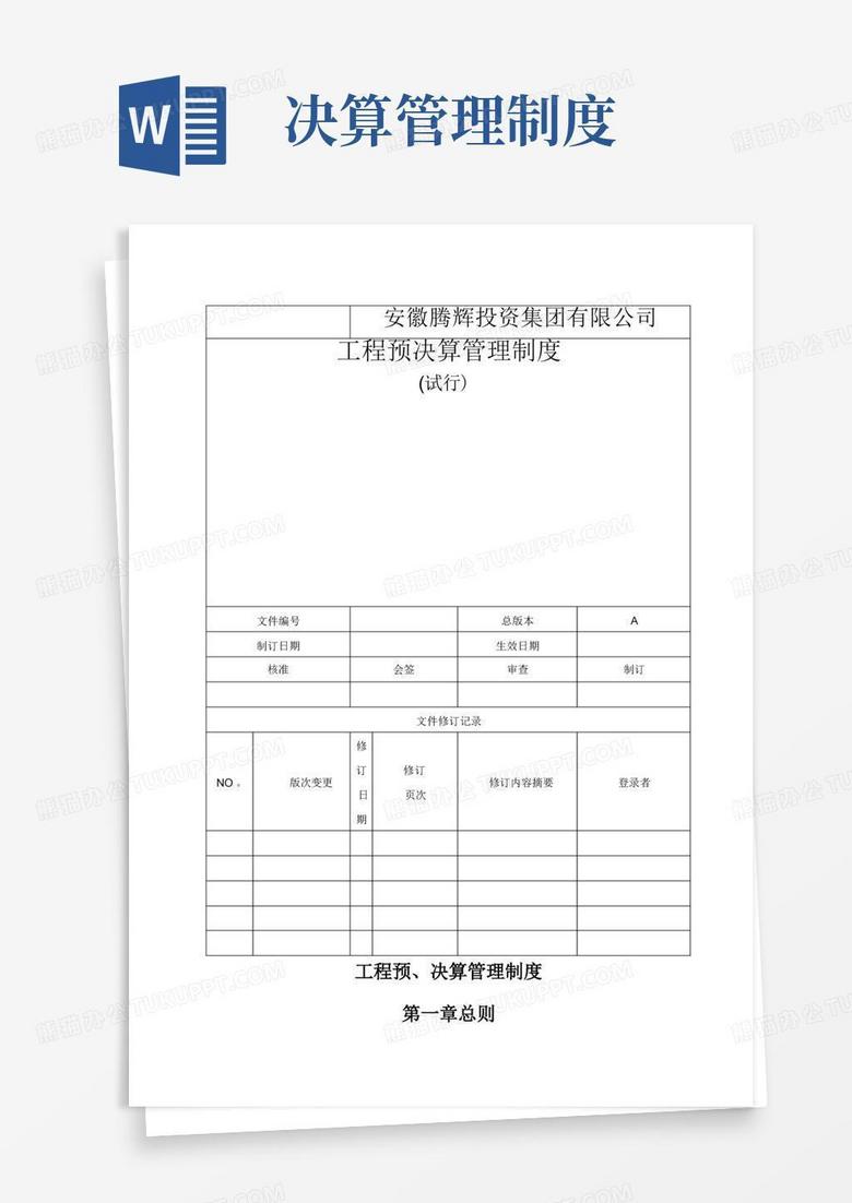 大气版工程预决算管理制度