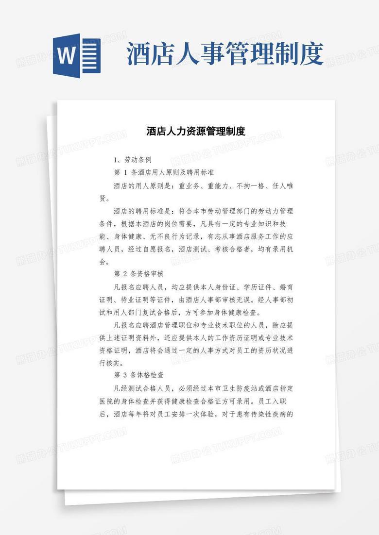實(shí)用的酒店人力資源管理制度