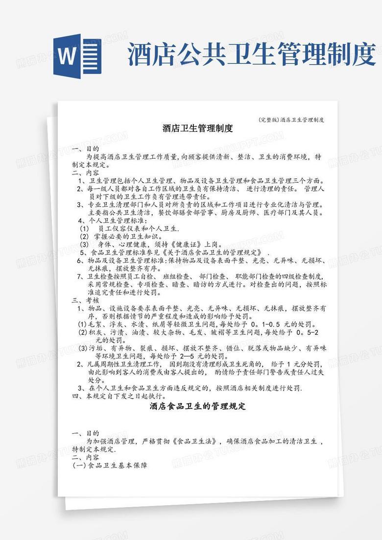 大气版(完整版)酒店卫生管理制度 大气版(完整版)酒店卫生管理制度