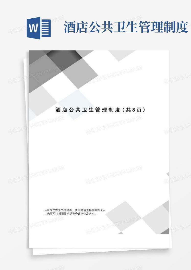 大气版酒店公共卫生管理制度