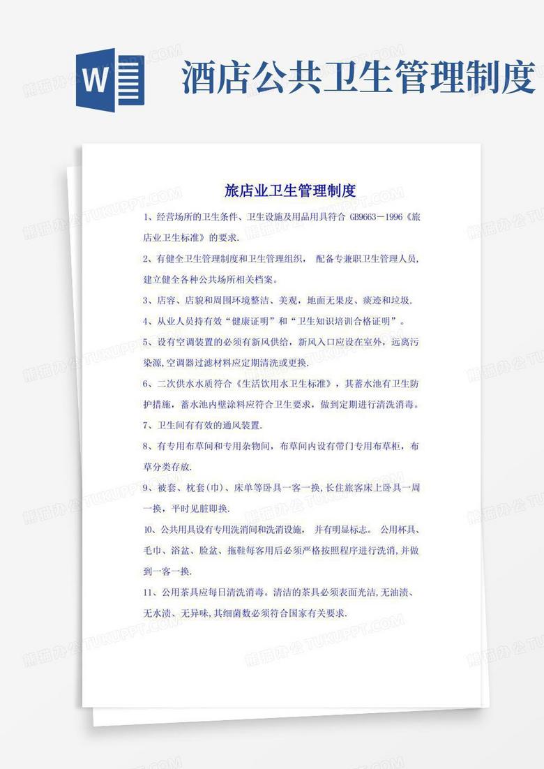好用的旅店业卫生管理制度(DOC)