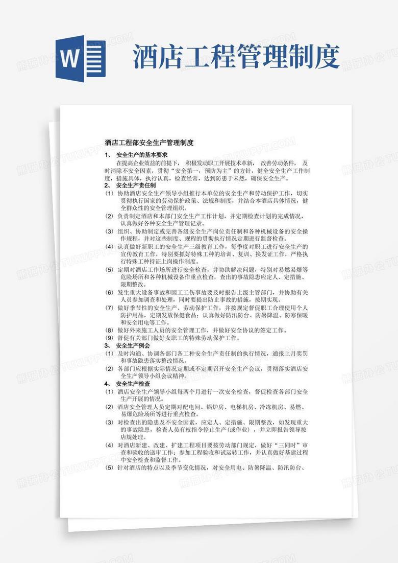 简易版酒店工程部安全生产管理制度