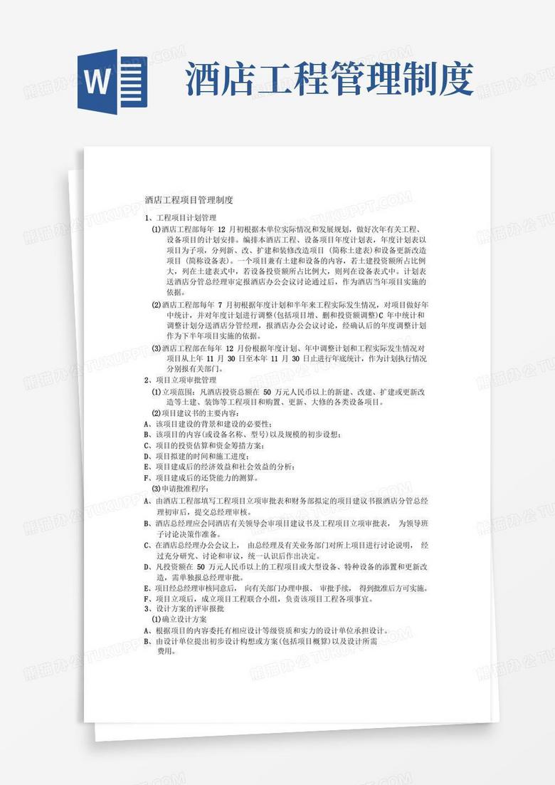 实用的酒店工程项目管理制度