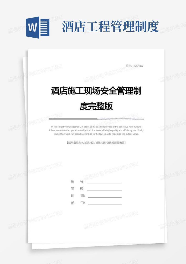 好用的酒店施工现场安全管理制度完整版
