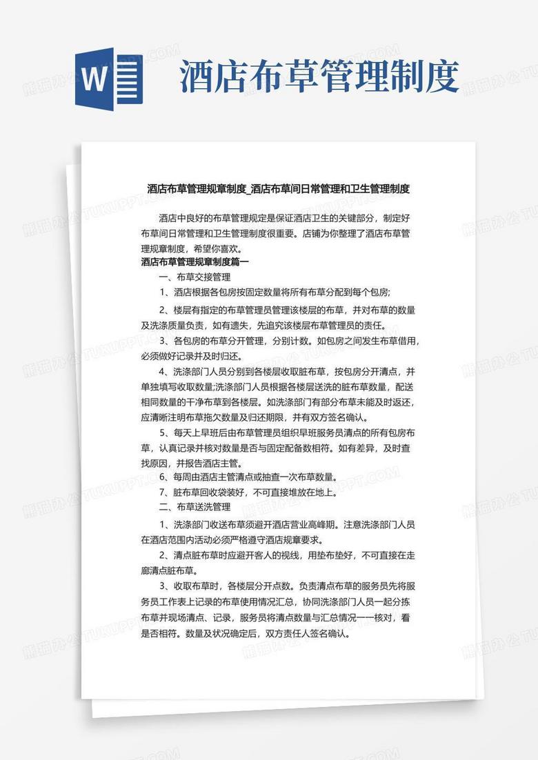 好用的酒店布草管理规章制度_酒店布草间日常管理和卫生管理制度