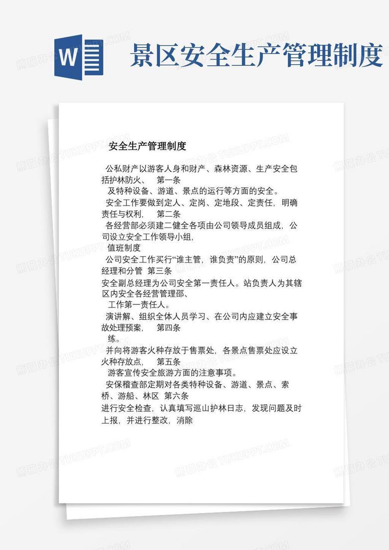 大气版景区安全生产管理制度