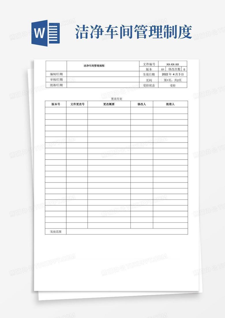 好用的洁净车间管理规程