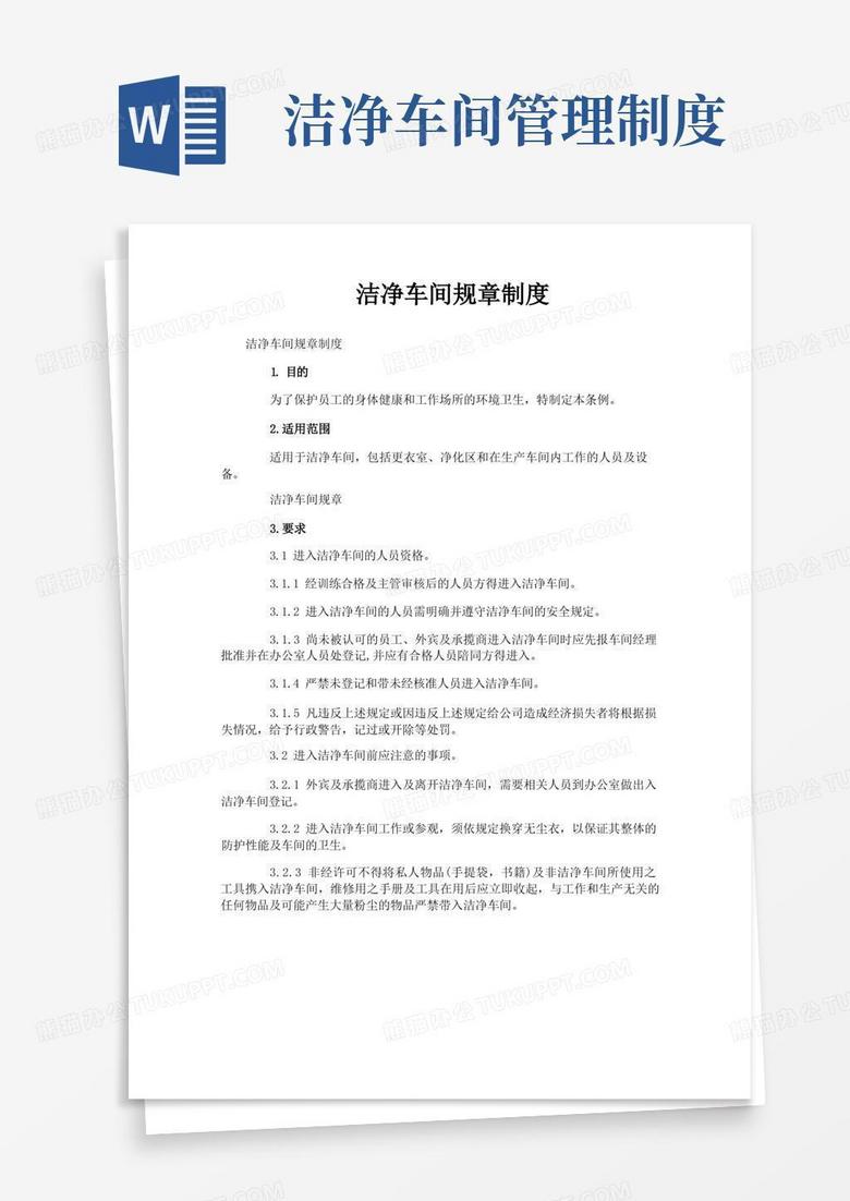 通用版洁净车间规章制度