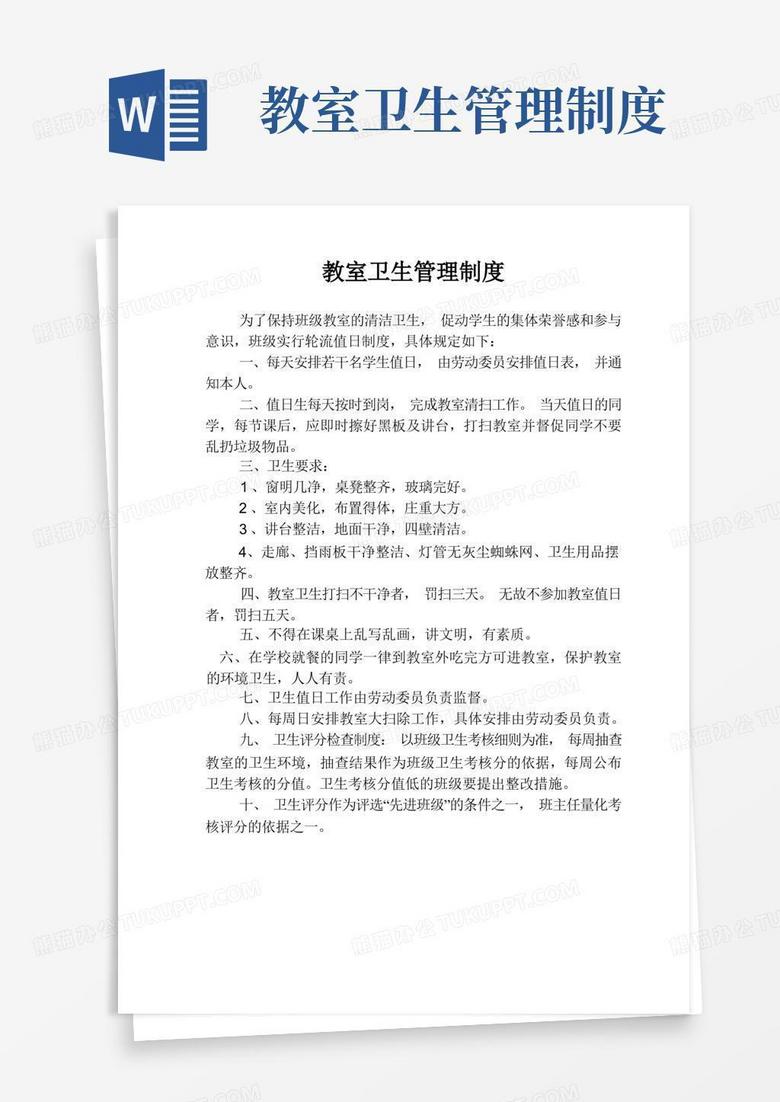 大气版教室卫生管理制度