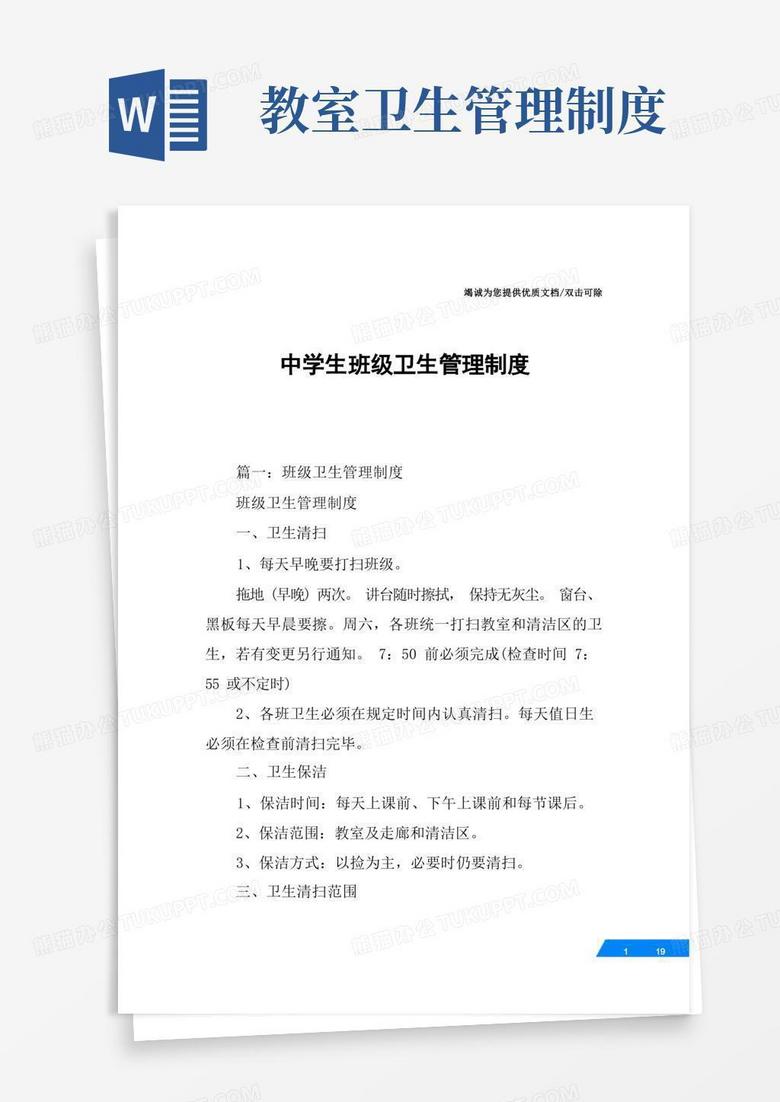 通用版中学生班级卫生管理制度