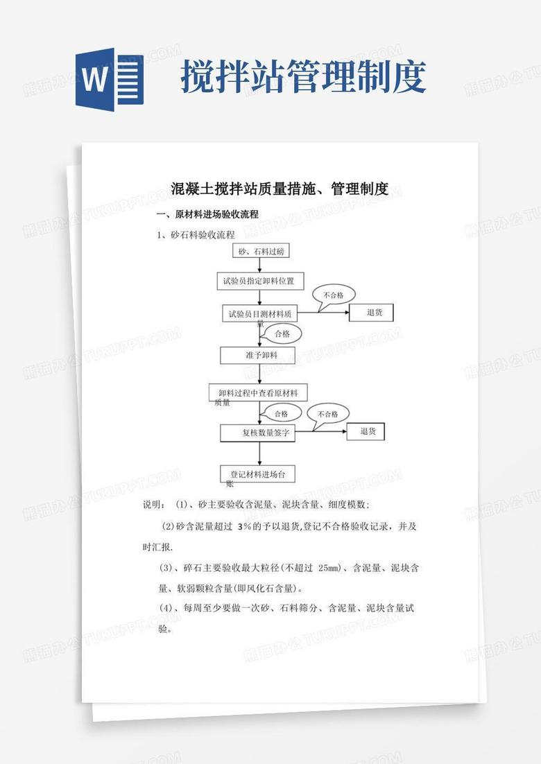好用的混凝土搅拌站质量措施、管理制度