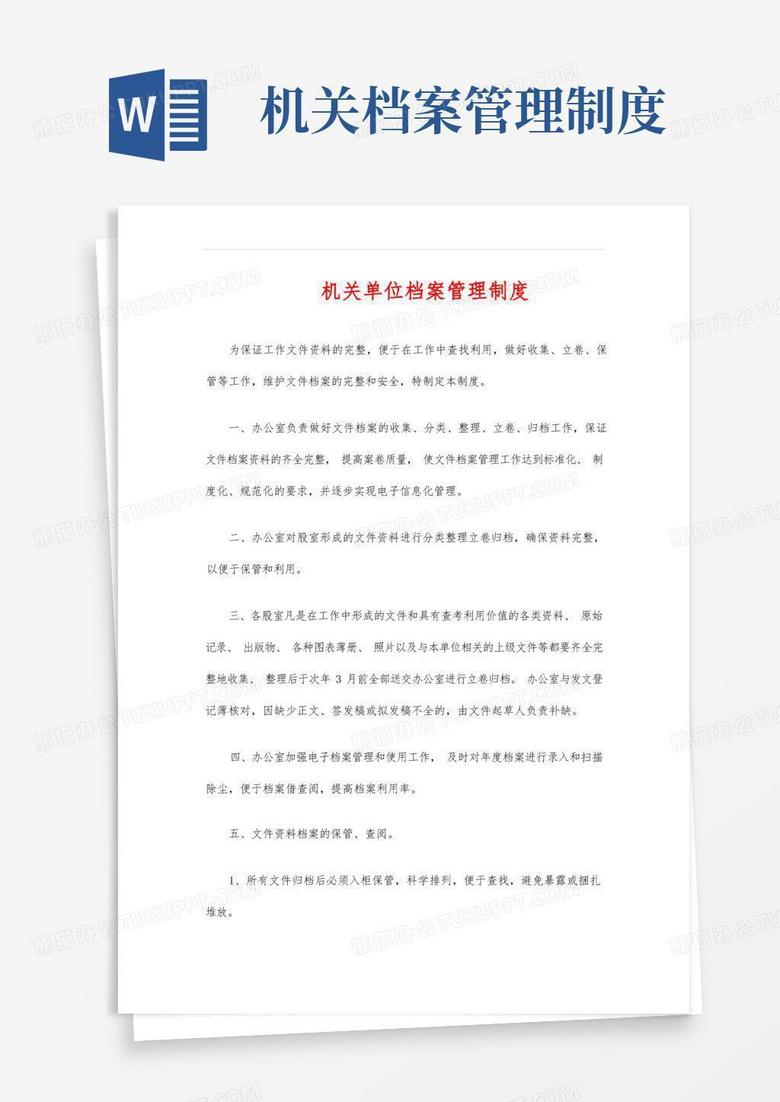通用版机关单位档案管理制度