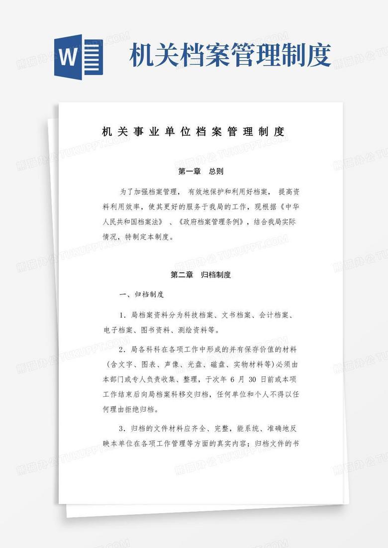 大气版机关事业单位档案管理制度