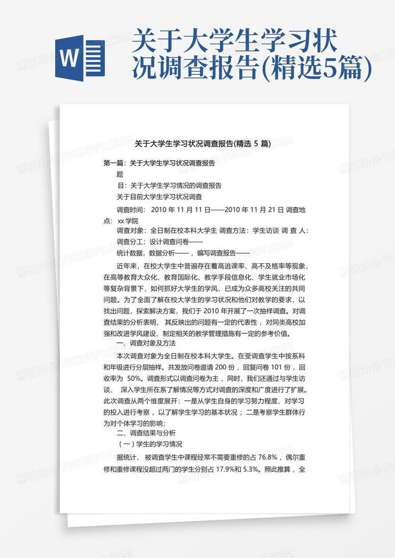 关于大学生学习状况调查报告(精选5篇)