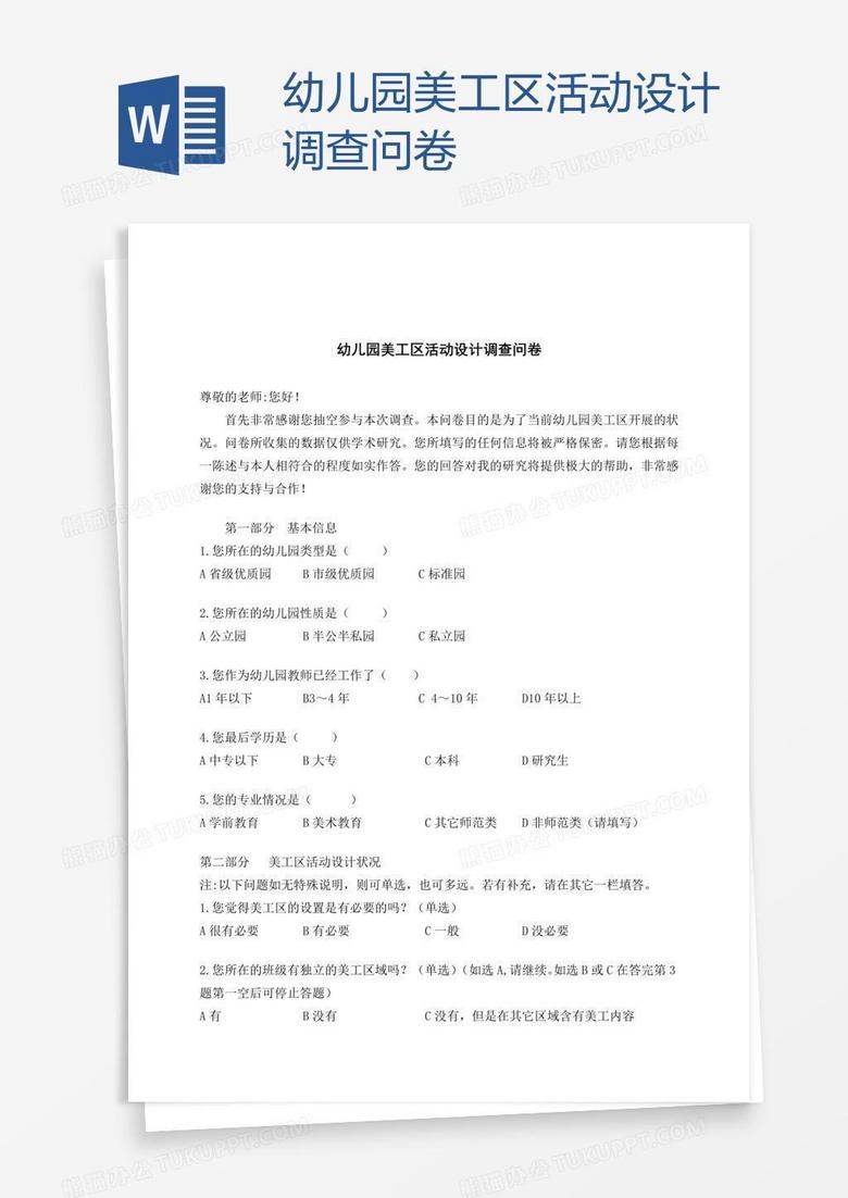 幼儿园美工区活动设计调查问卷