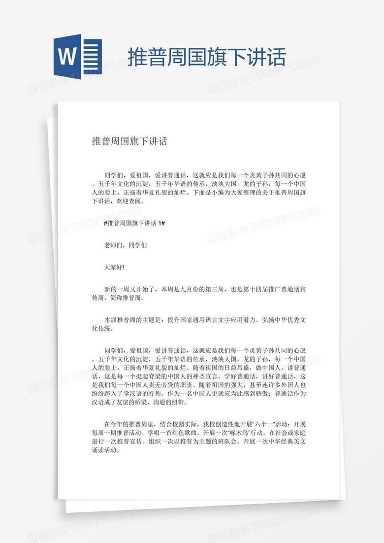 推普周国旗下讲话 推普周国旗下讲话