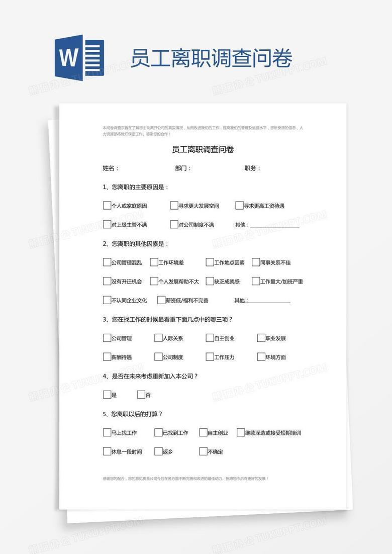 员工离职调查问卷