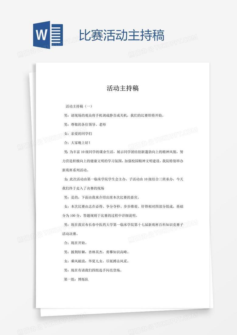 比赛活动主持稿