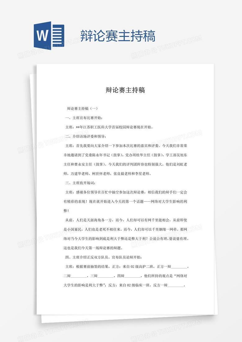 辩论赛主持稿