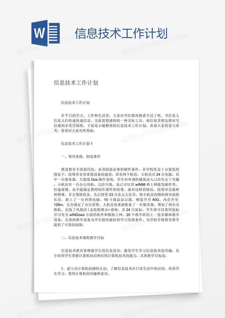信息技术工作计划