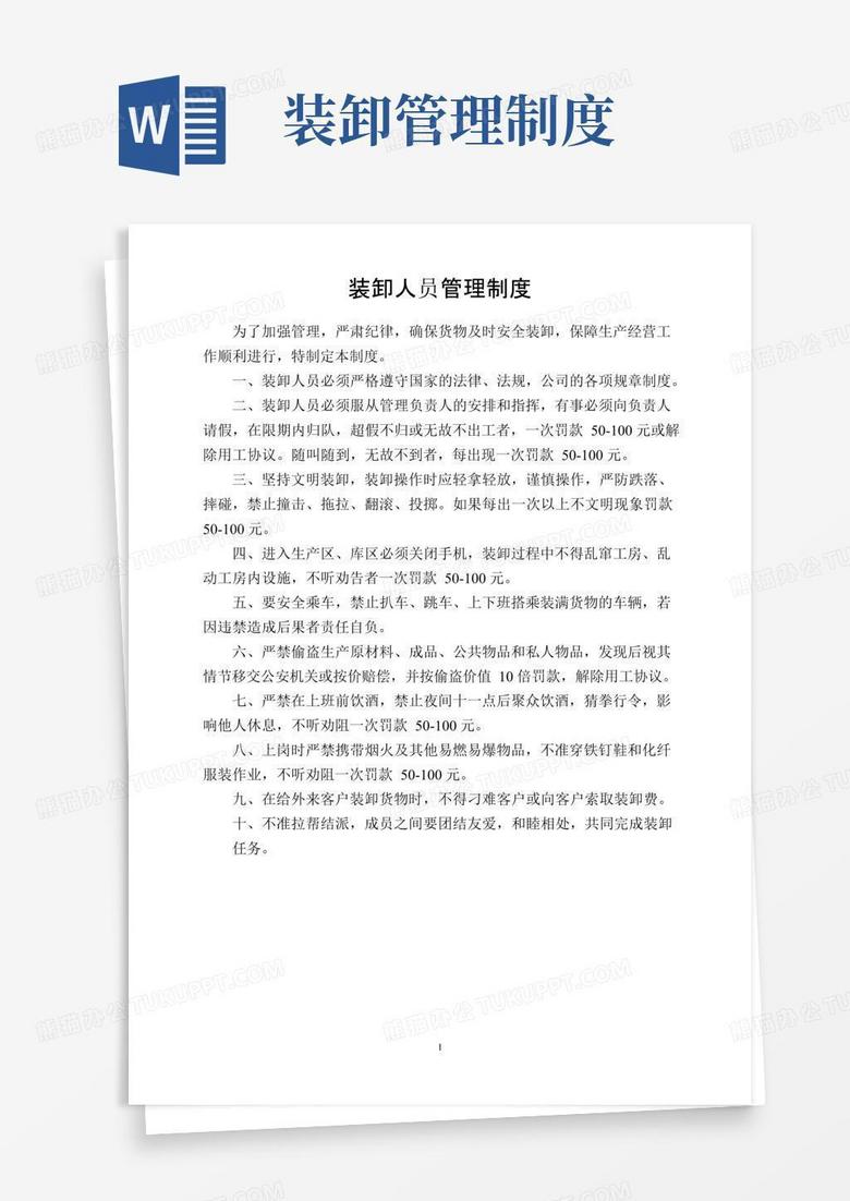 实用的装卸人员管理制度