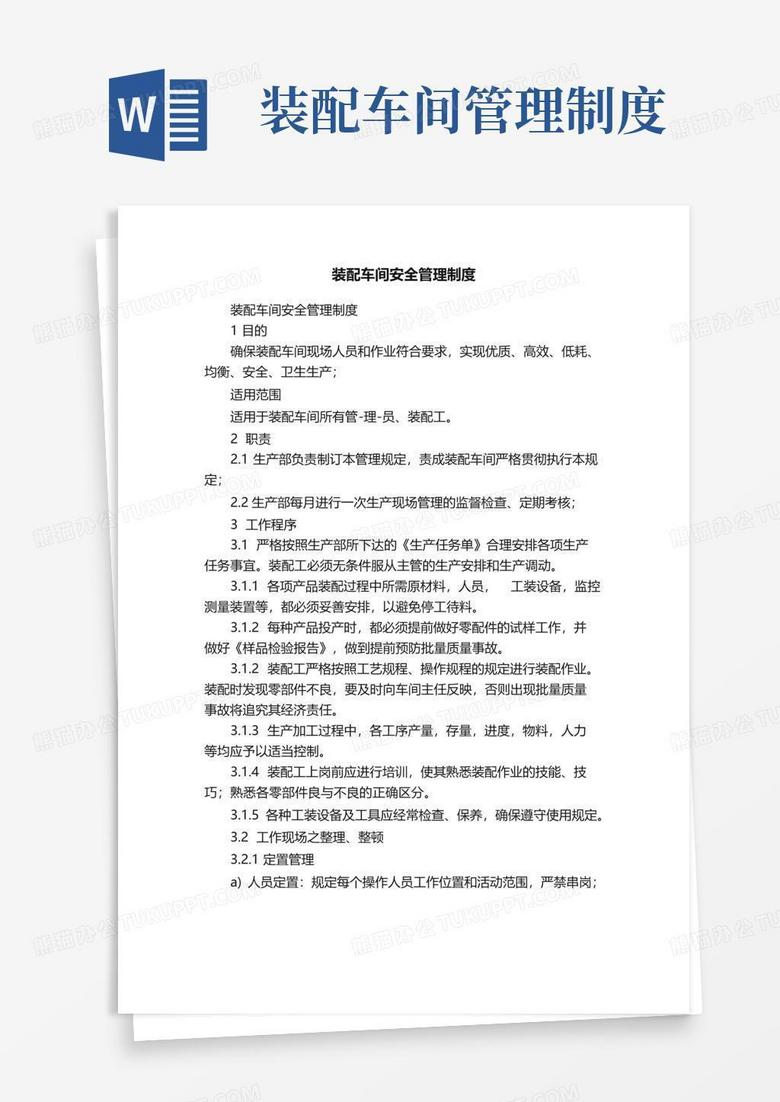 好用的装配车间安全管理制度