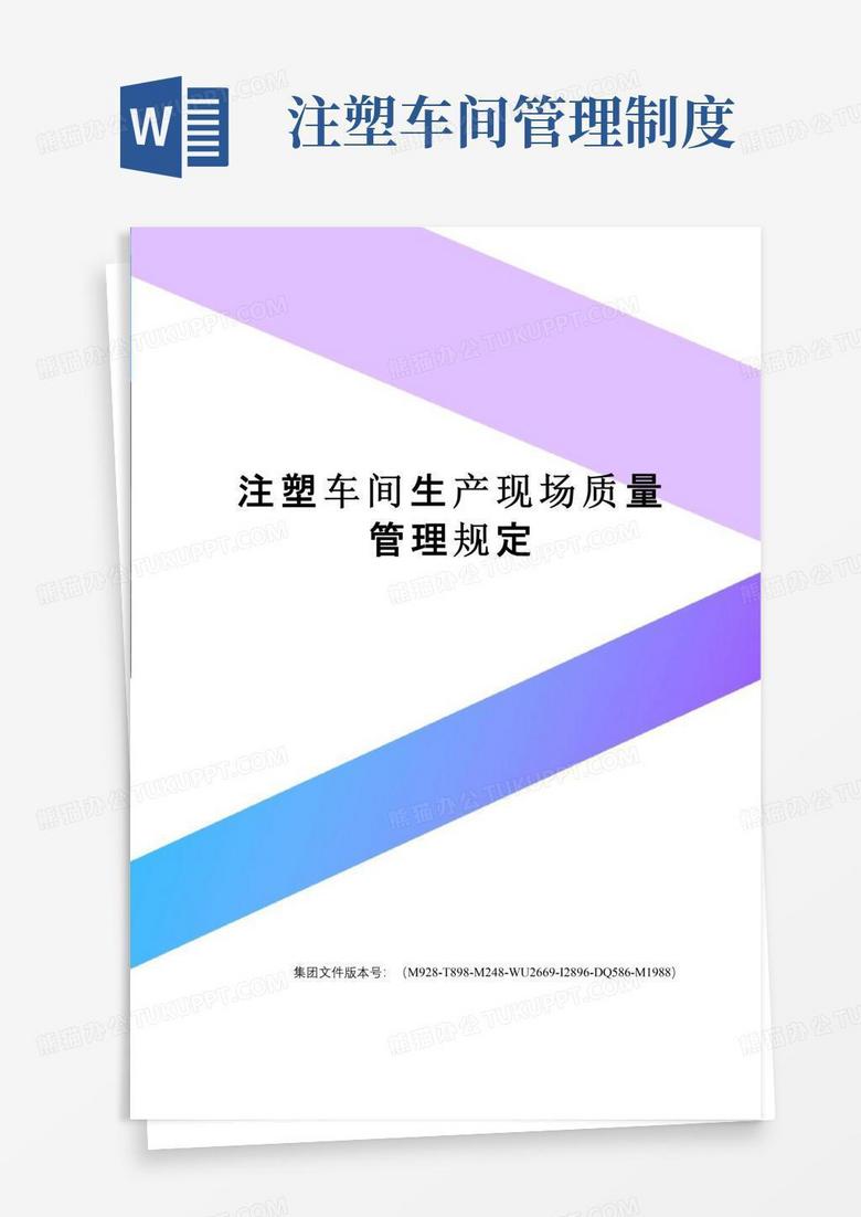 简易版注塑车间生产现场质量管理规定