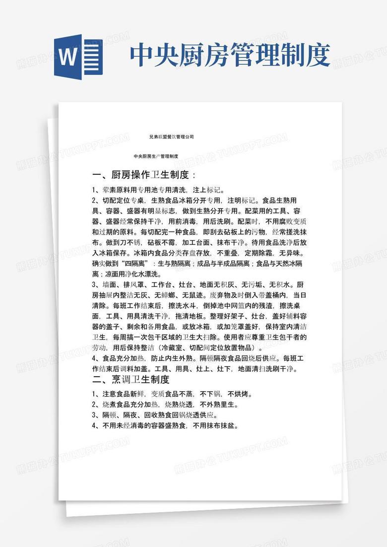 通用版中央厨房生产管理制度