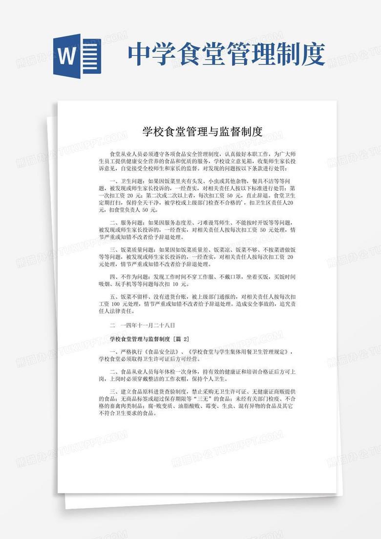 好用的学校食堂管理与监督制度