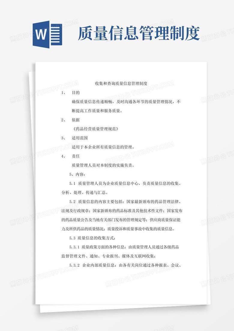 好用的收集和查询质量信息管理制度