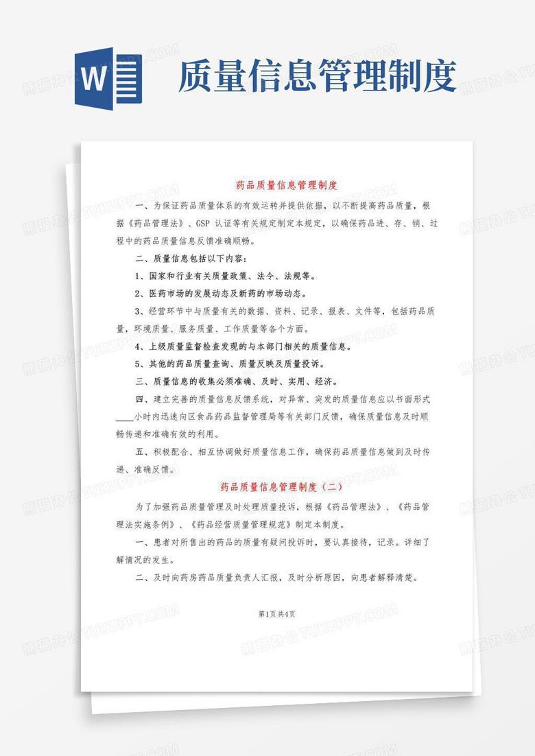 实用的药品质量信息管理制度(4篇)
