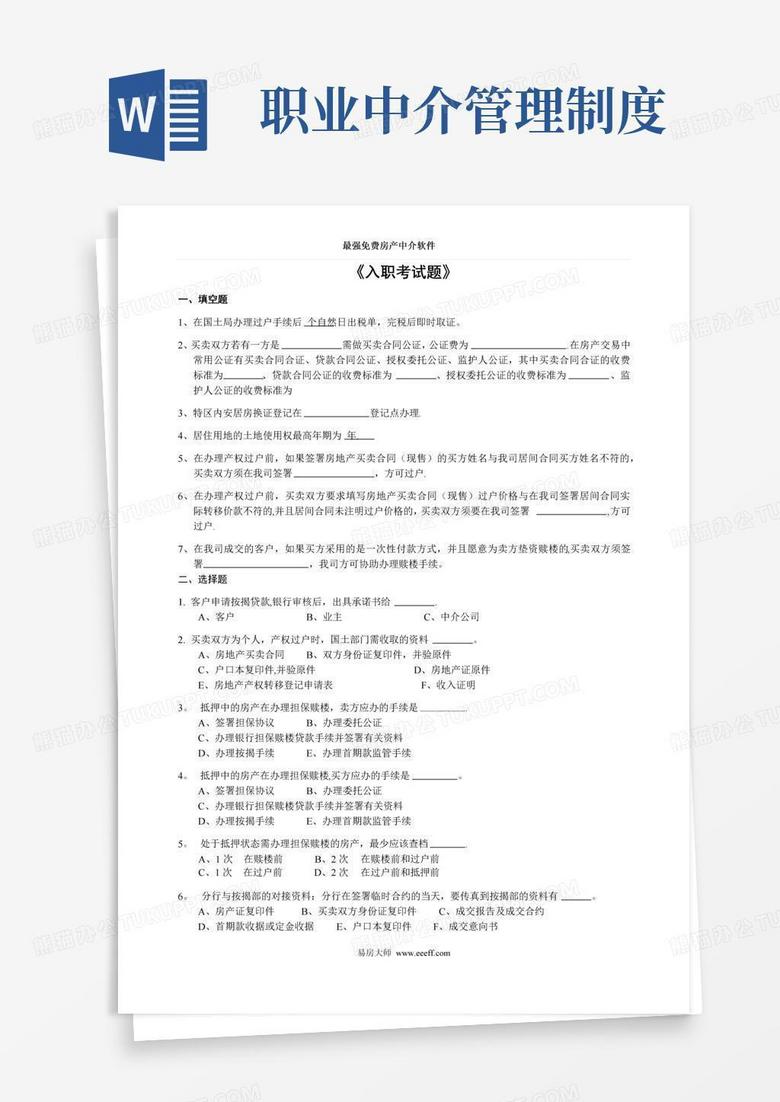 大气版房产中介管理制度大全②人事