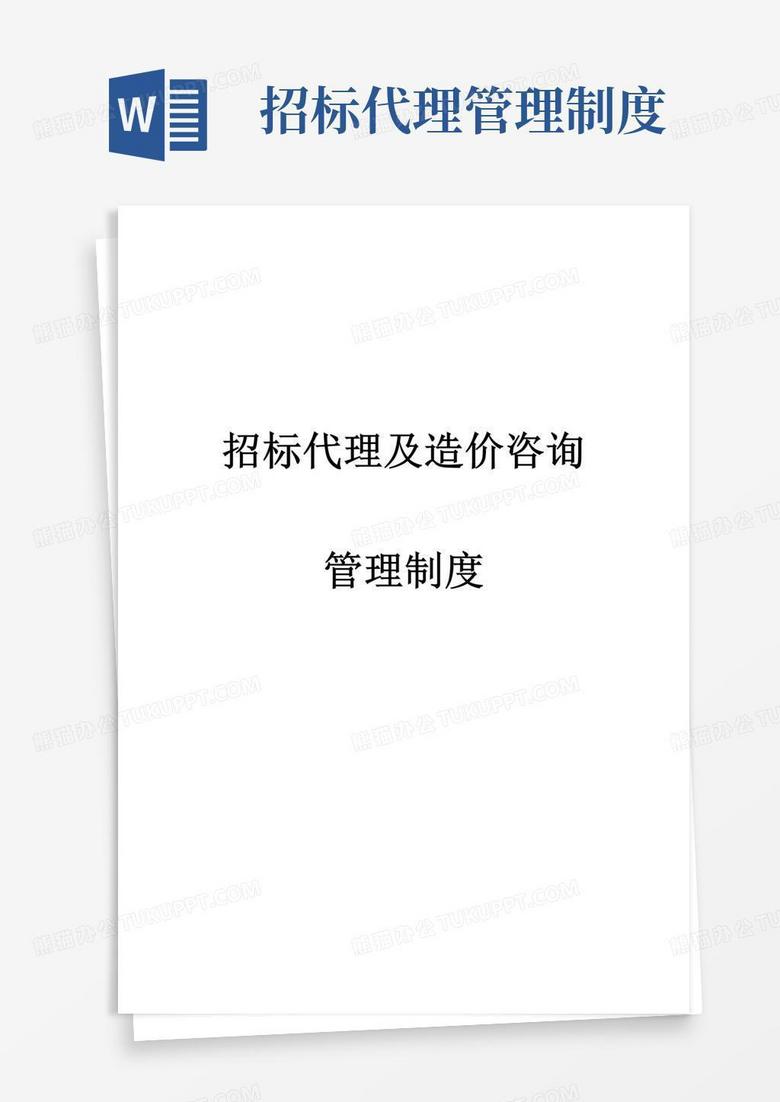 实用的招标代理及造价咨询公司管理制度