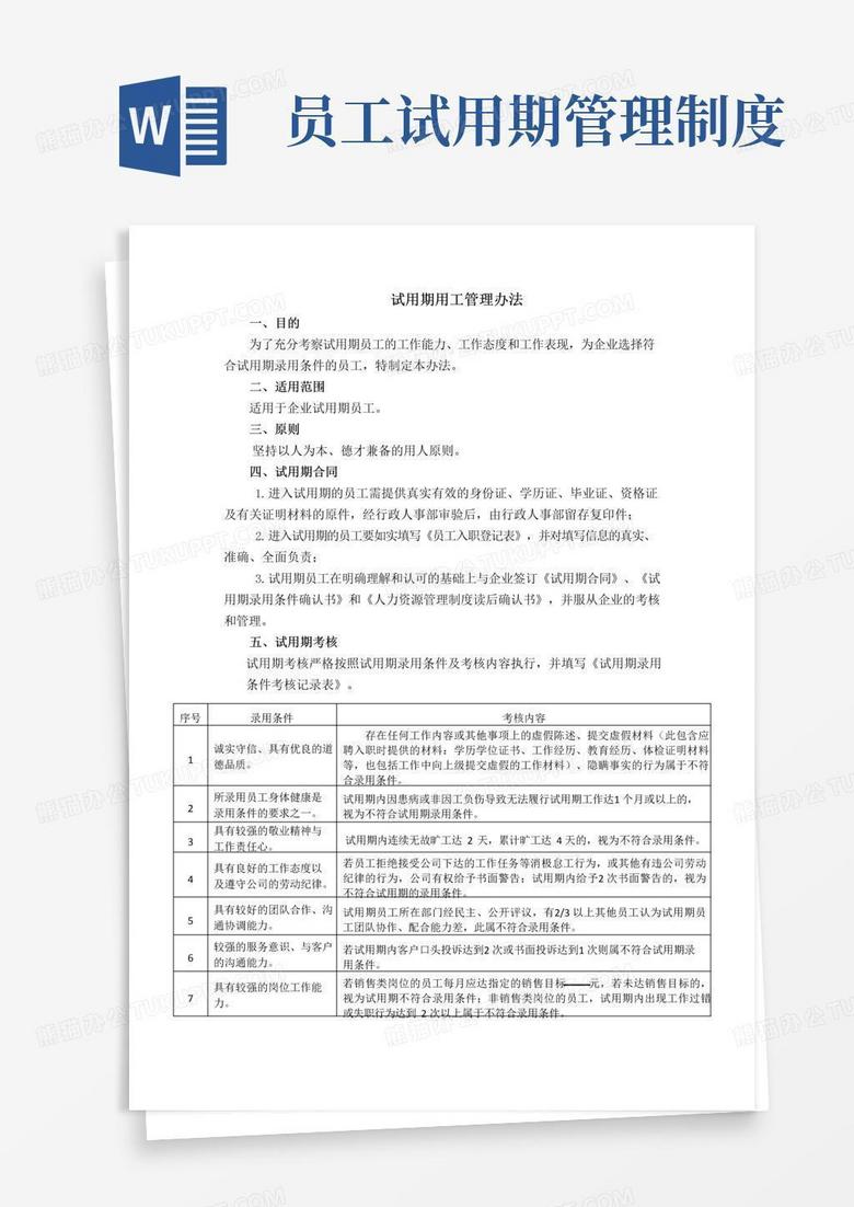 简易版试用期用工管理办法