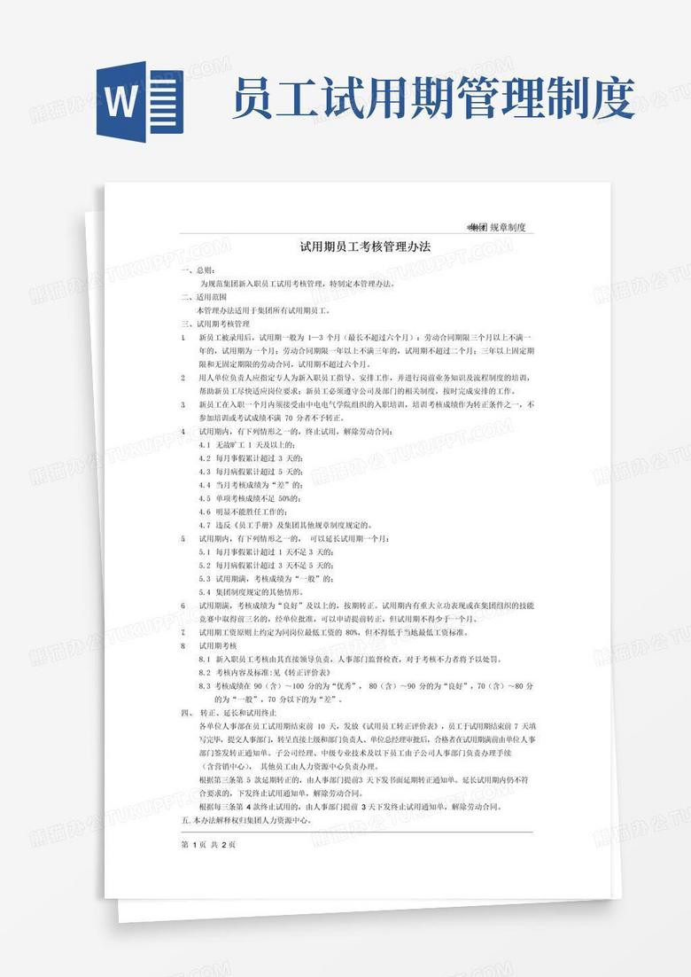 简易版试用期员工考核管理办法