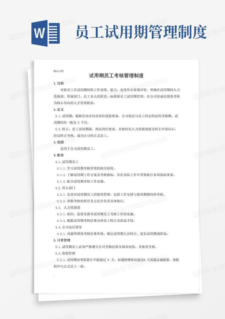 通用版试用期员工考核管理制度