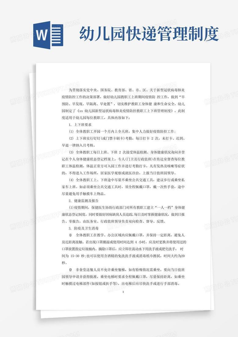 好用的最新幼儿园疫情期间教职工上下班管理制度及日常防控要求