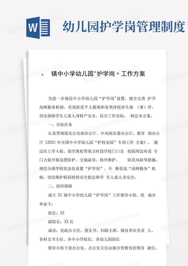 通用版XX镇中小学幼儿园“护学岗”工作方案