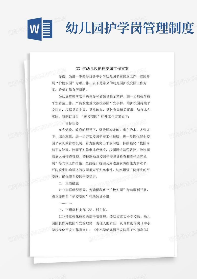 大气版幼儿园护校安园工作方案