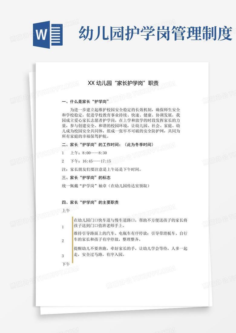 通用版幼儿园护学岗职责