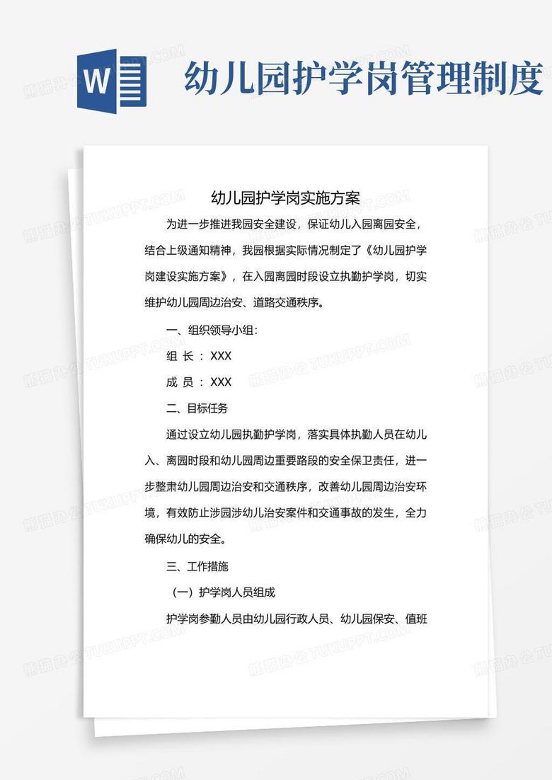 实用的幼儿园家长护学岗实施方案