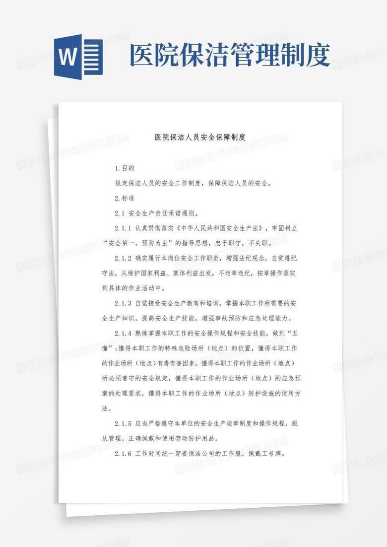 大气版医院保洁人员安全保障制度