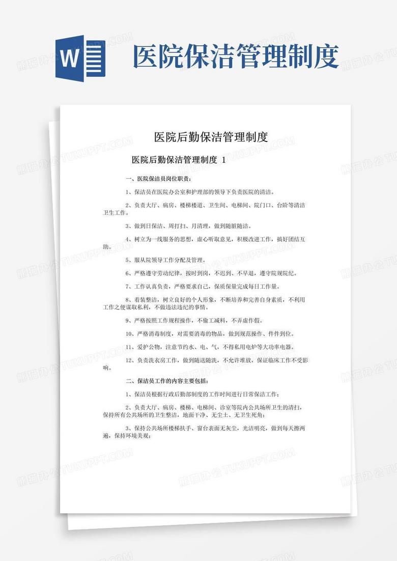 实用的医院后勤保洁管理制度