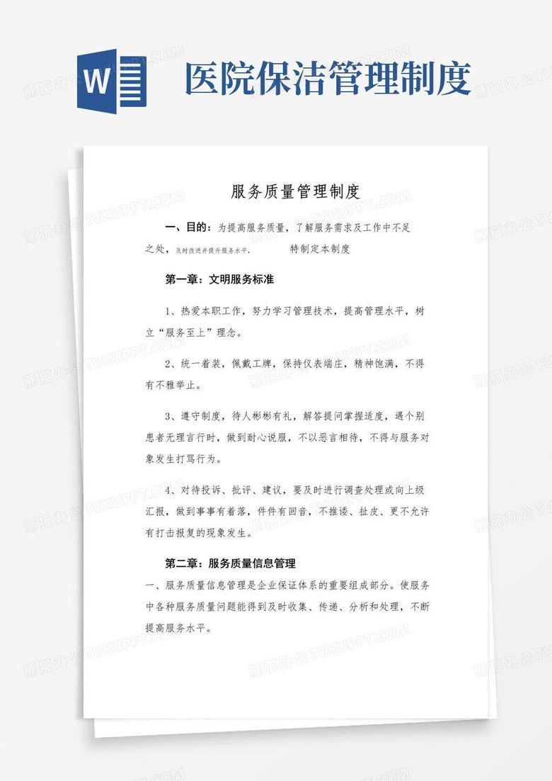好用的医院物业保洁服务质量管理制度